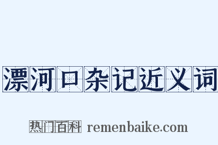 漂河口杂记近义词是什么意思的图片